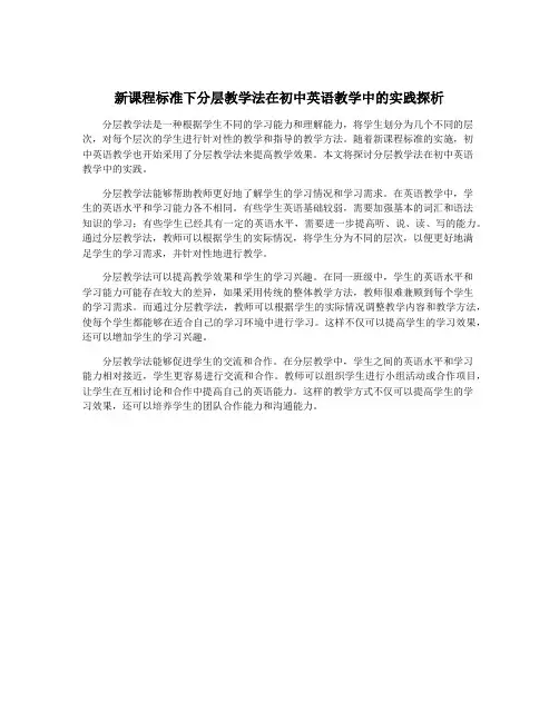 新课程标准下分层教学法在初中英语教学中的实践探析