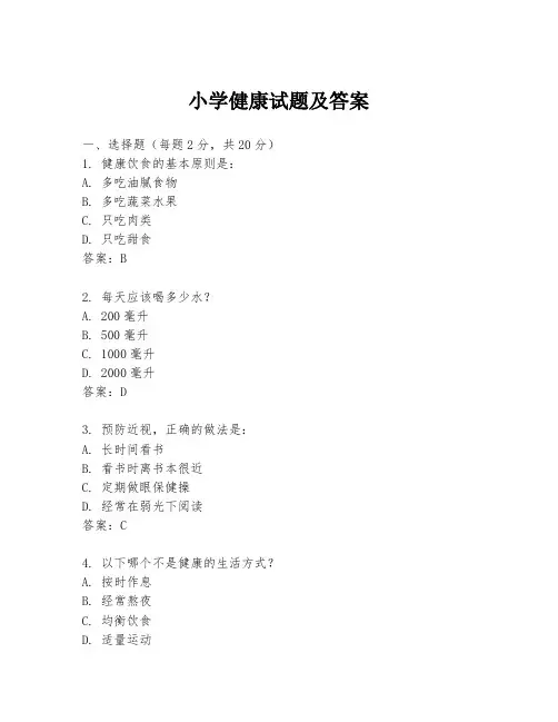 小学健康试题及答案