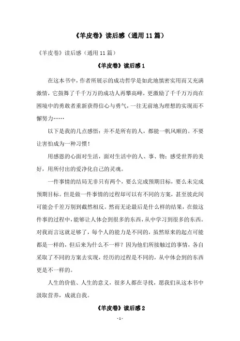 《羊皮卷》读后感(通用11篇)