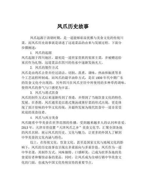 凤爪历史故事