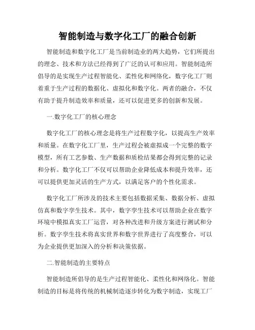 智能制造与数字化工厂的融合创新