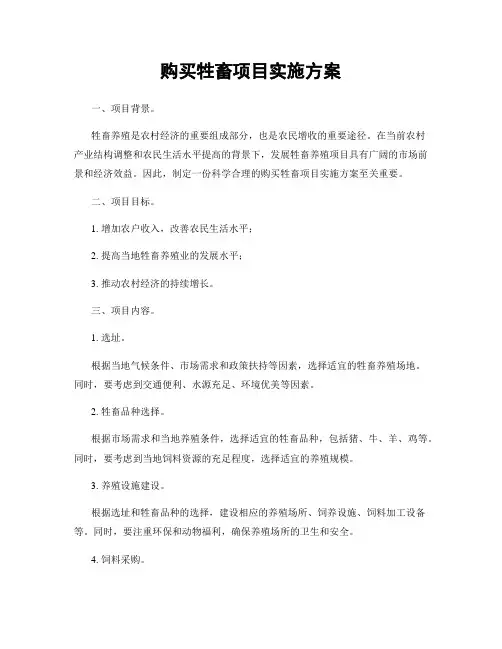 购买牲畜项目实施方案