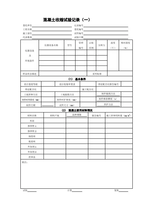 混凝土收缩试验记录