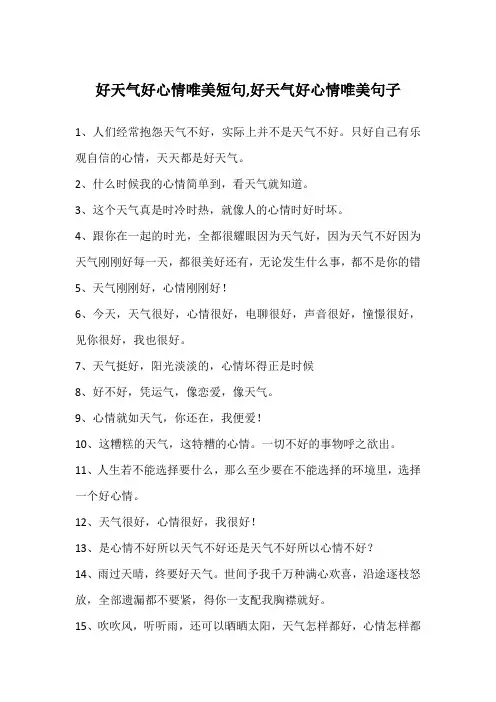 好天气好心情唯美短句,好天气好心情唯美句子