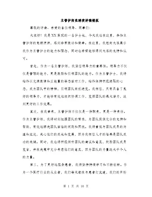 主管护师竞聘演讲稿模板(五篇)