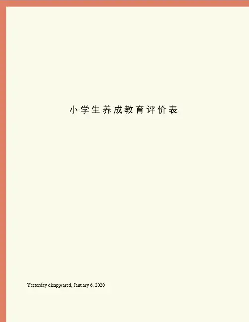 小学生养成教育评价表
