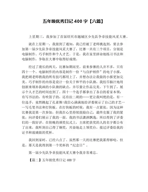 五年级优秀日记400字【六篇】