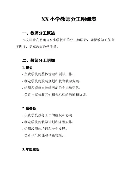 XX小学教师分工明细表