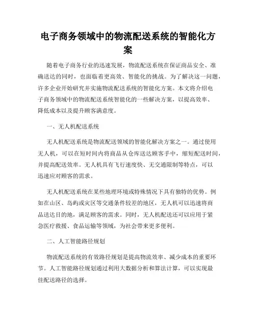 电子商务领域中的物流配送系统的智能化方案