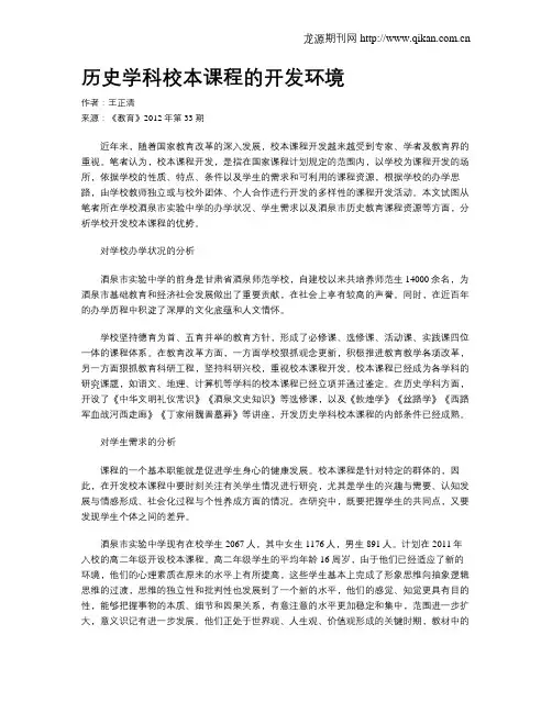 历史学科校本课程的开发环境
