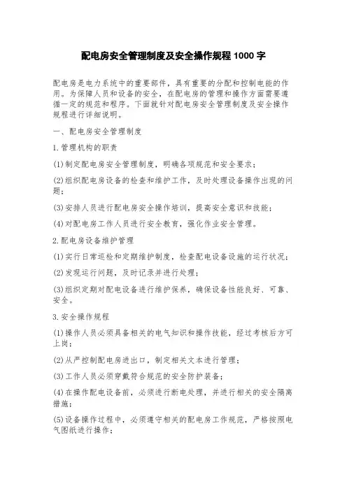 配电房安全管理制度及安全操作规程