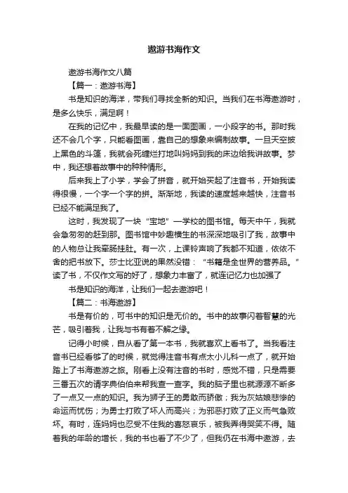 遨游书海作文