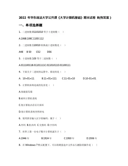 2022年华东政法大学公共课《大学计算机基础》期末试卷B(有答案)