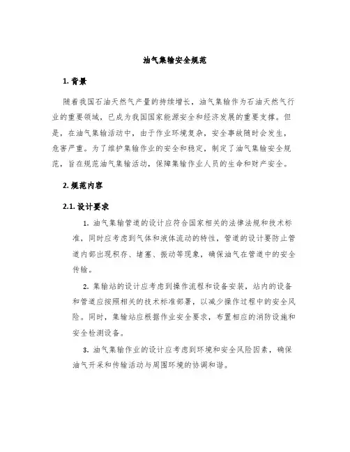 油气集输安全规范