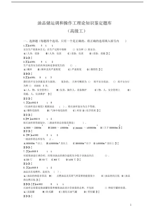 (完整版)油品储运调和操作工理论知识鉴定题库(高级工).docx