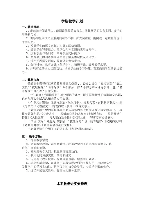 高中语文必修一备课本教学计划集进度表.doc