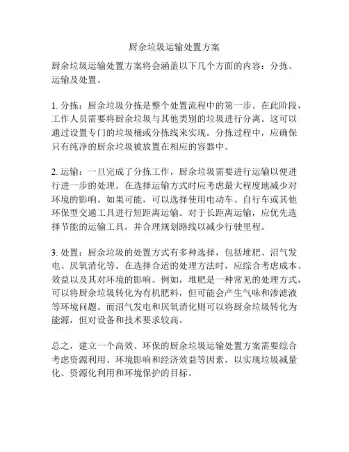 厨余垃圾运输处置方案