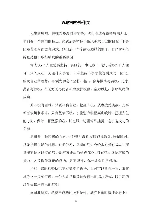 忍耐和坚持作文