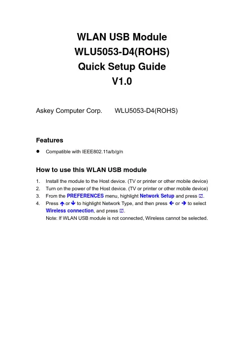 WLAN USB模块 WLU5053-D4(ROHS)快速安装指南说明书
