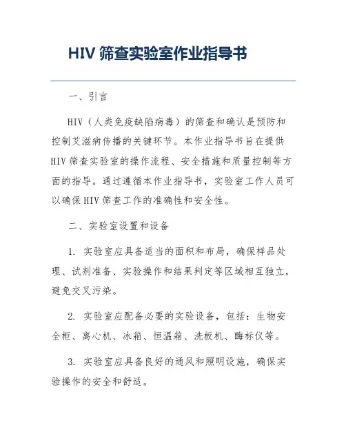 HIV筛查实验室作业指导书