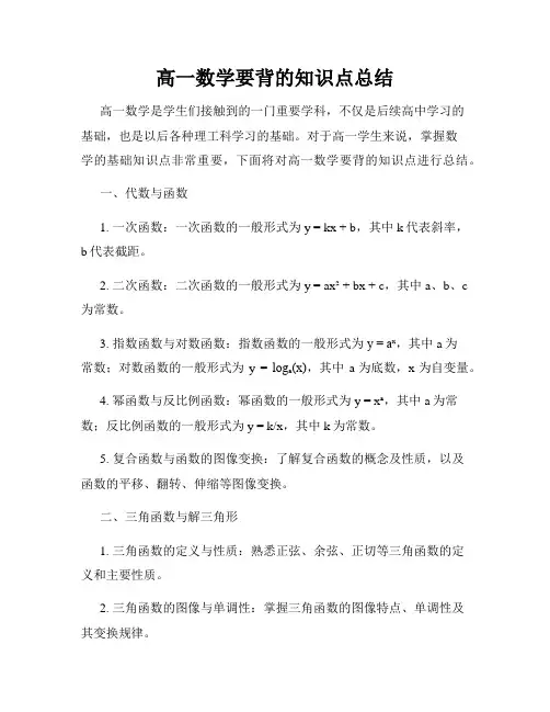 高一数学要背的知识点总结