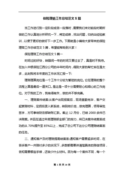 保险理赔工作总结范文5篇