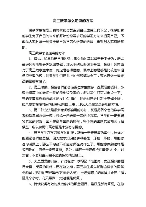 高三数学怎么逆袭的方法