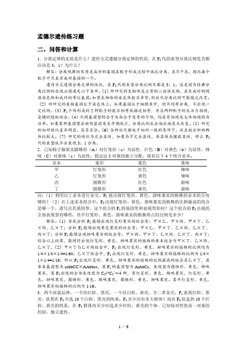 孟德尔遗传练习题和答案