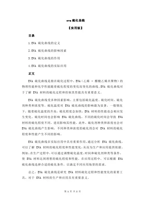 eva硫化曲线
