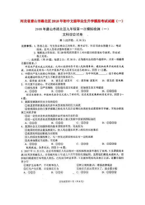 河北省唐山市路北区2018年初中文综毕业生升学模拟考试试题(一)(扫描版)
