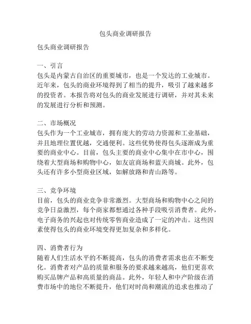 包头商业调研报告
