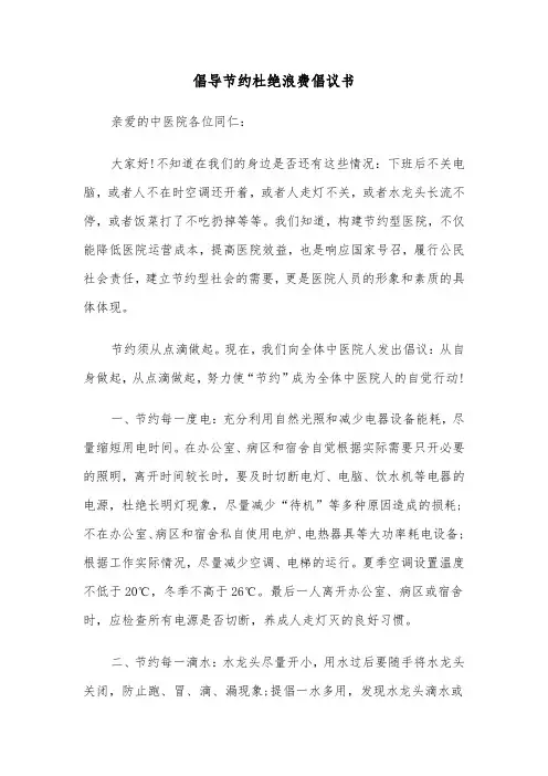 倡导节约杜绝浪费倡议书(四篇)