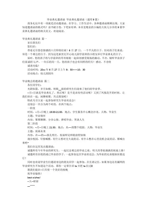 毕业典礼邀请函毕业典礼邀请函(通用9篇)