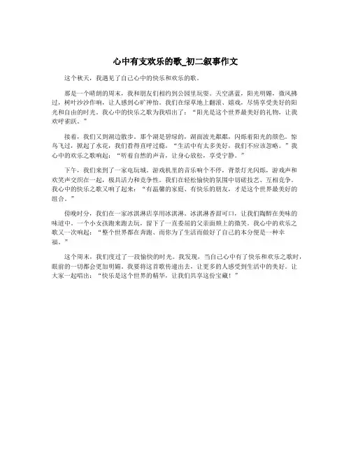 心中有支欢乐的歌_初二叙事作文
