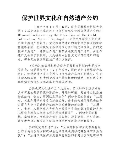 保护世界文化和自然遗产公约