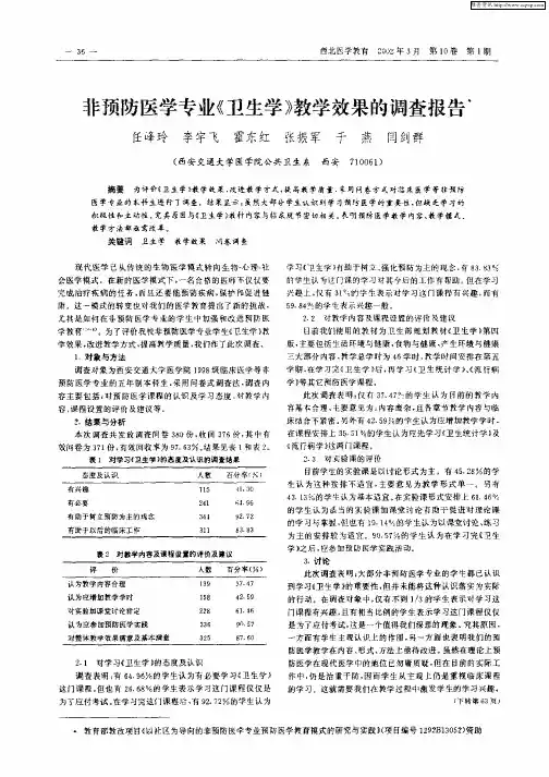非预防医学专业《卫生学》教学效果的调查报告