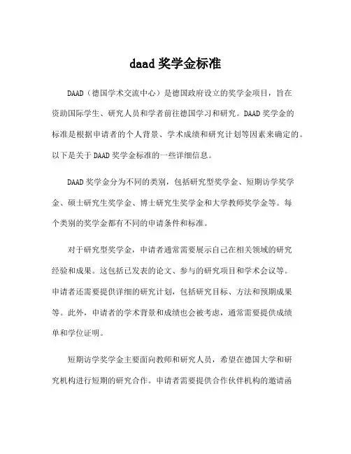 daad奖学金标准
