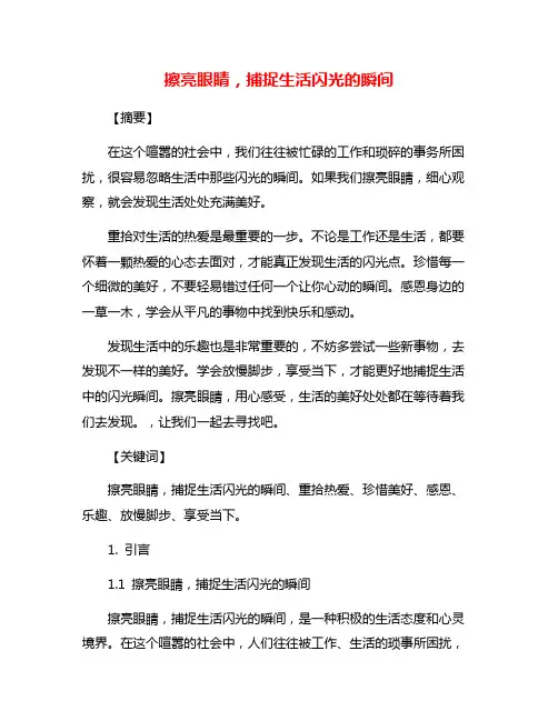 擦亮眼睛,捕捉生活闪光的瞬间