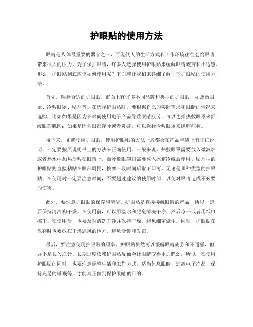 护眼贴的使用方法