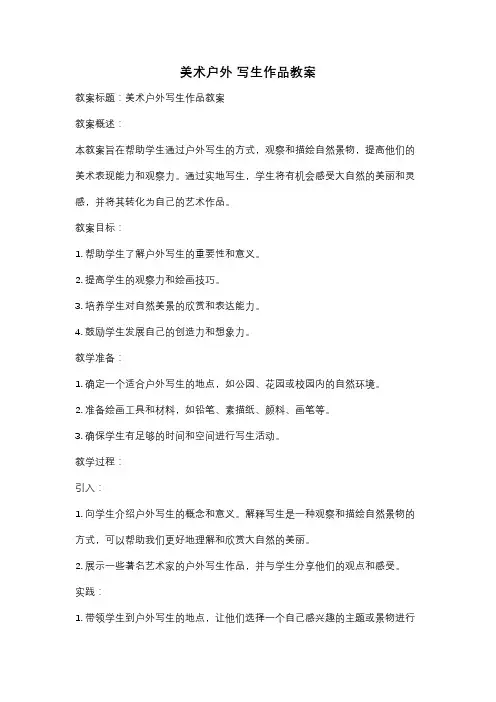 美术户外 写生作品教案