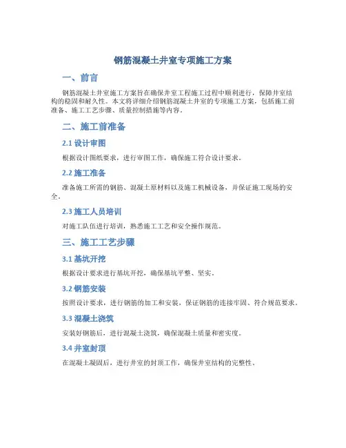 钢筋混凝土井室专项施工方案