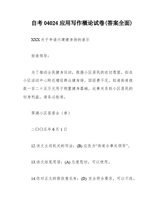 自考04024应用写作概论试卷(答案全面)