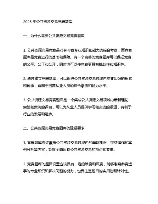 2023年公共资源交易竞赛题库