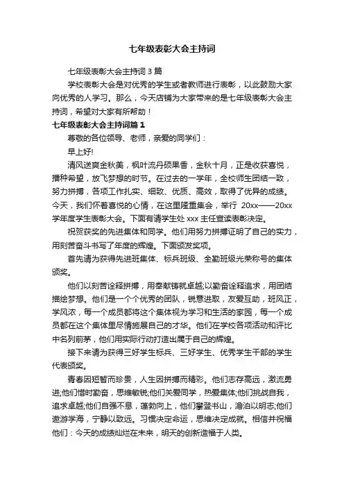 七年级表彰大会主持词3篇