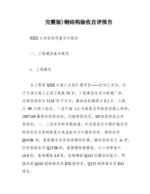 完整版)钢结构验收自评报告