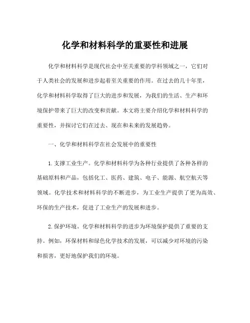 化学和材料科学的重要性和进展