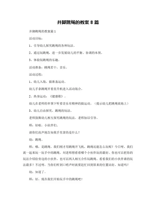 并脚跳绳的教案8篇