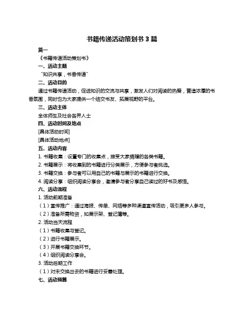 书籍传递活动策划书3篇