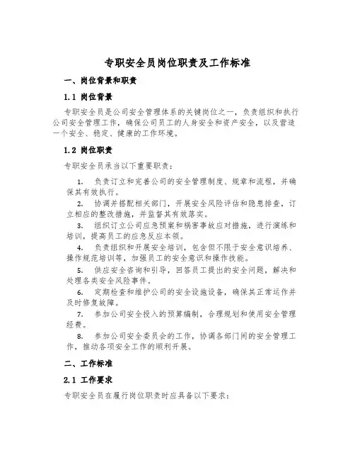 专职安全员岗位职责及工作标准