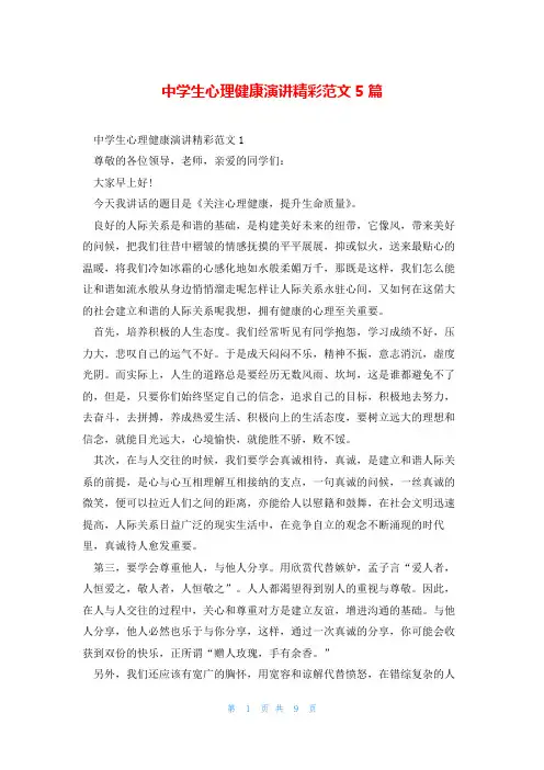 中学生心理健康演讲精彩范文5篇
